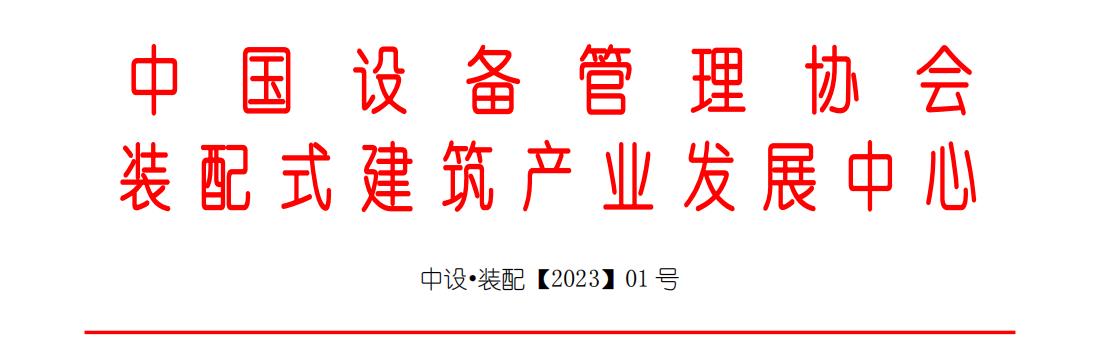 第三屆全國(guó)裝配式機(jī)電年會(huì)將于3月下旬在武漢召開(kāi)！